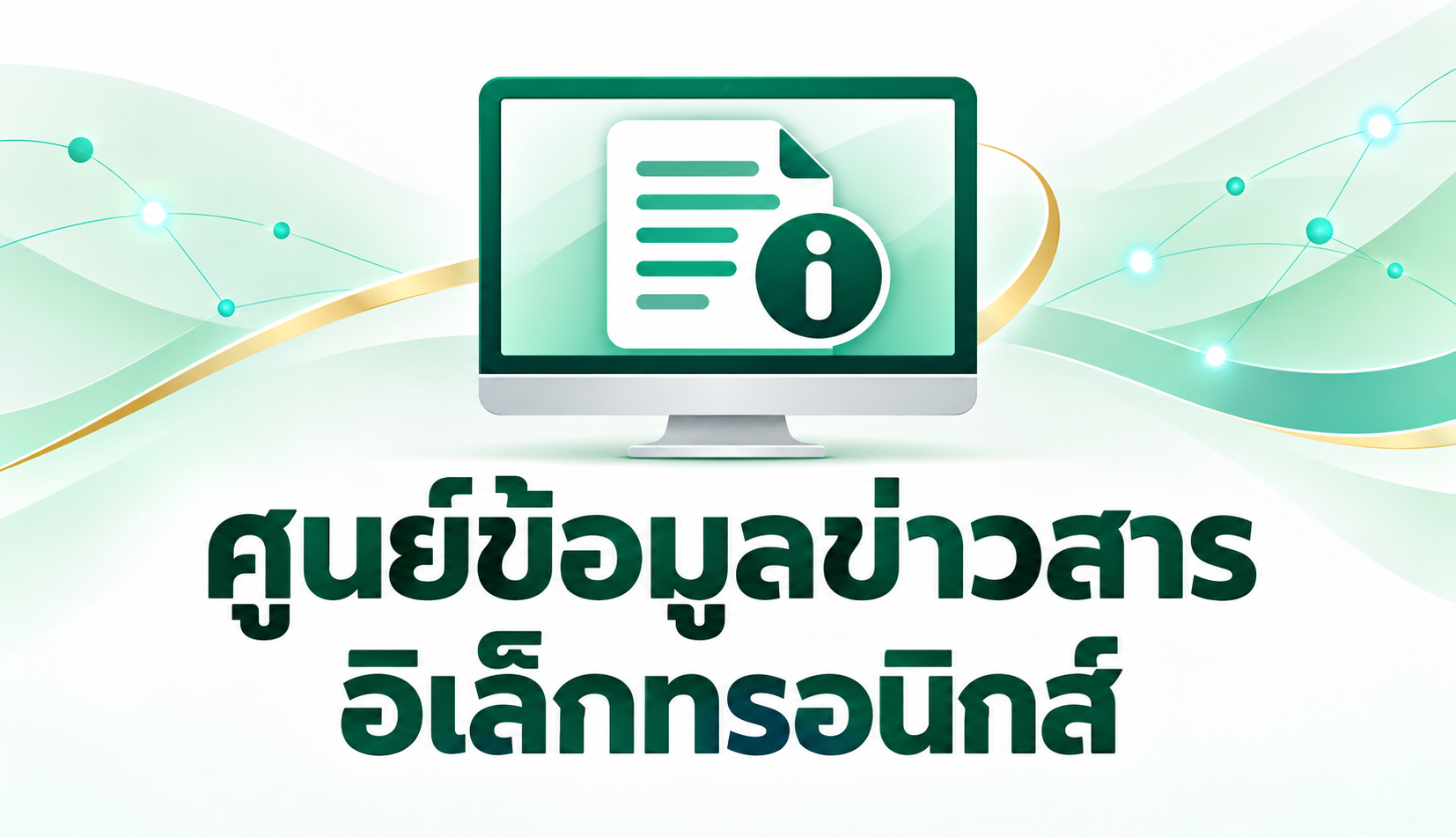 ศูนย์ข้อมูลข่าวสารอิเล็กทรอนิกส์